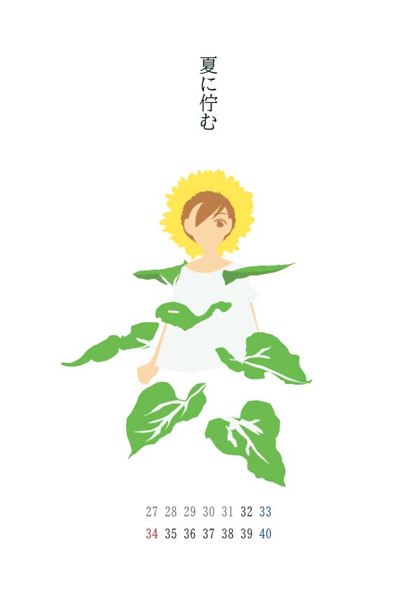 向日葵の茎のように佇む少年と、8月32日以降のカレンダーのデジタル画